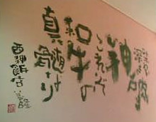 西神飯店の壁にある浦崎 善隆氏の作画