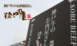 神戸牛のお肉屋さん松田屋のサイトはこちら